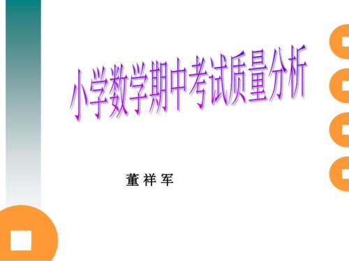 小学数学质量分析.ppt