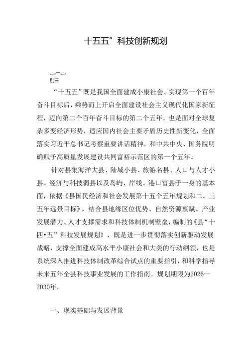 “十五五”科技创新规划(1).docx