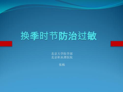 换季时节防治过敏ppt课件.pptx