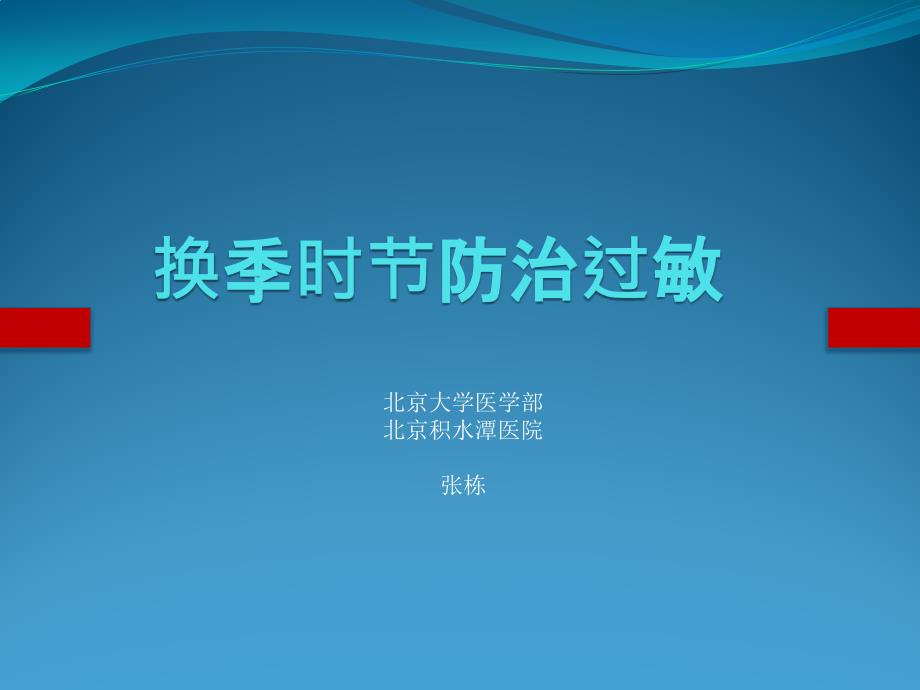 换季时节防治过敏ppt课件.pptx_第1页