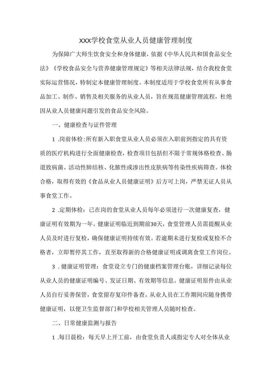 XXX学校食堂从业人员健康管理制度.docx_第1页