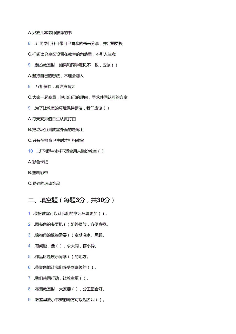 道德与法治二年级上册《8.装扮我们的教室》课后作业.docx_第3页