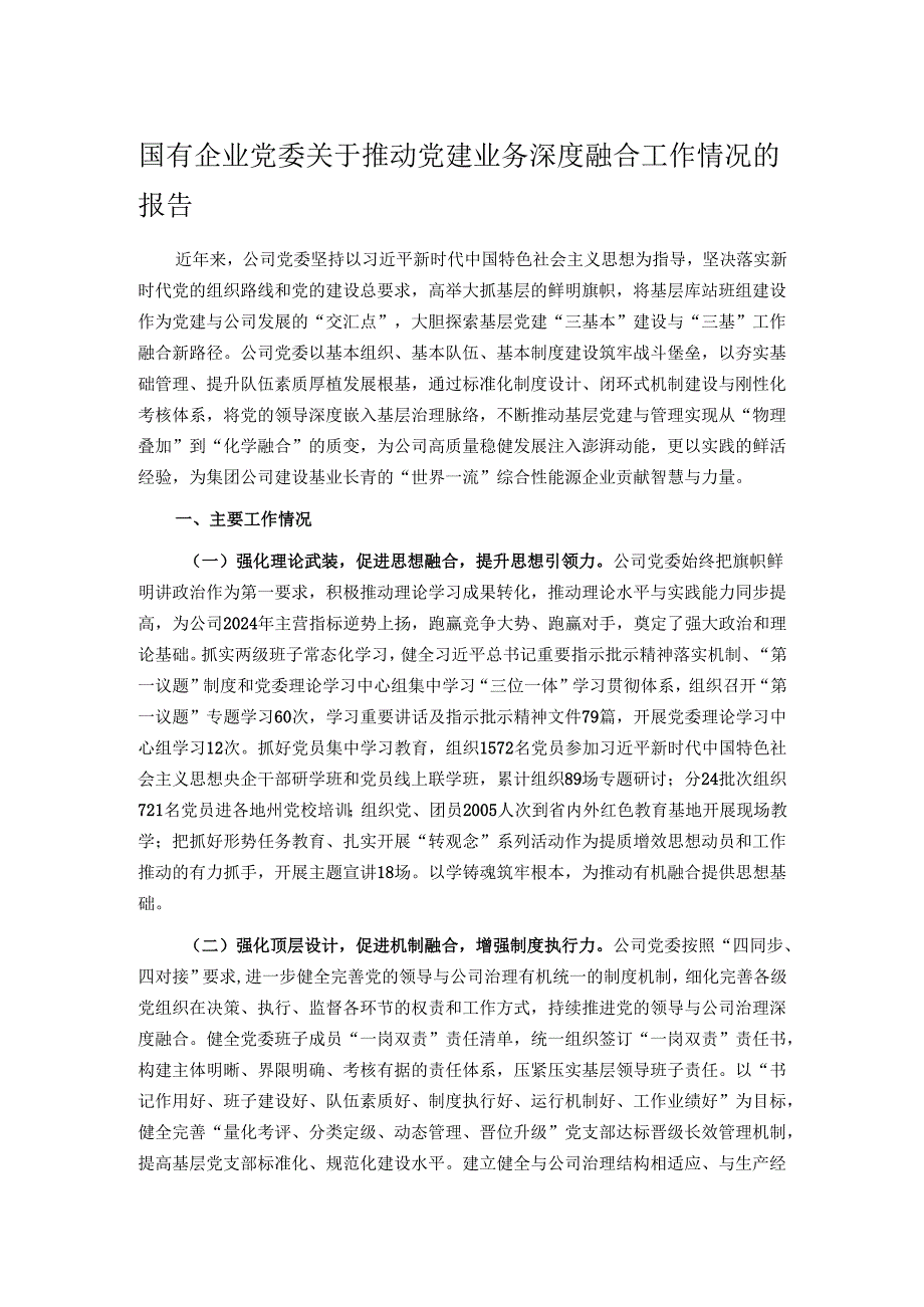国有企业党委关于推动党建业务深度融合工作情况的报告.docx_第1页