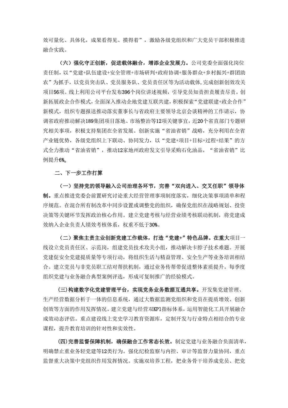 国有企业党委关于推动党建业务深度融合工作情况的报告.docx_第3页