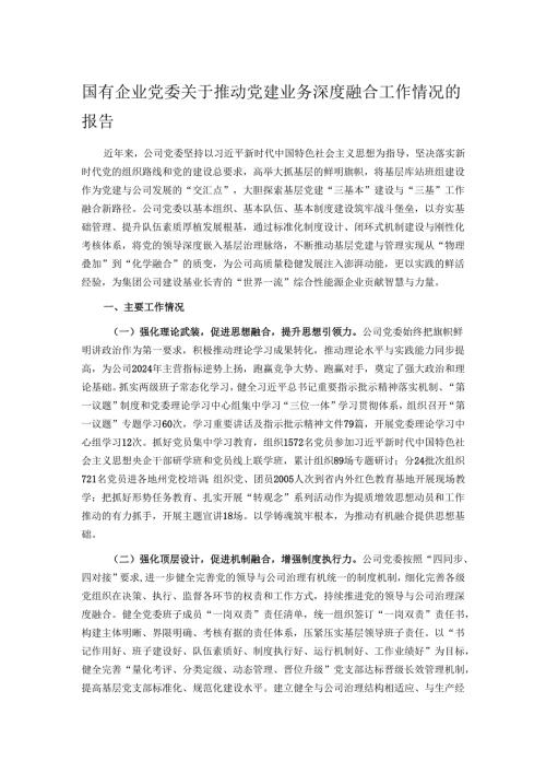 国有企业党委关于推动党建业务深度融合工作情况的报告.docx