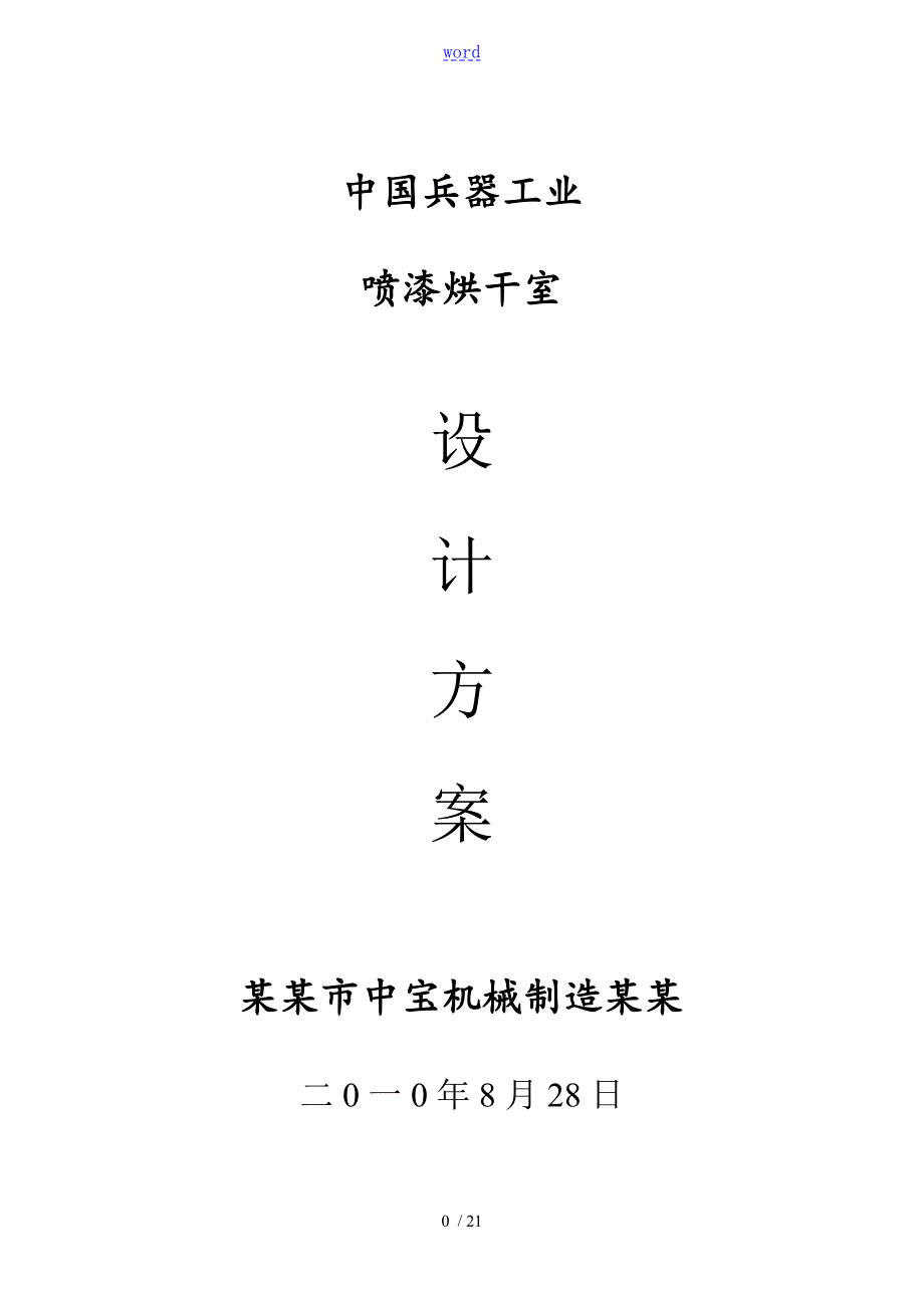 方案设计喷漆烘干房.doc_第1页