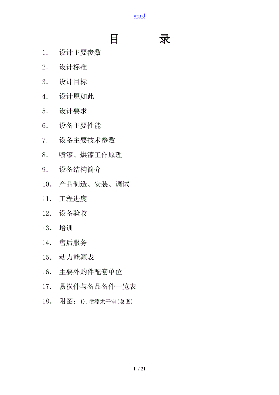 方案设计喷漆烘干房.doc_第2页