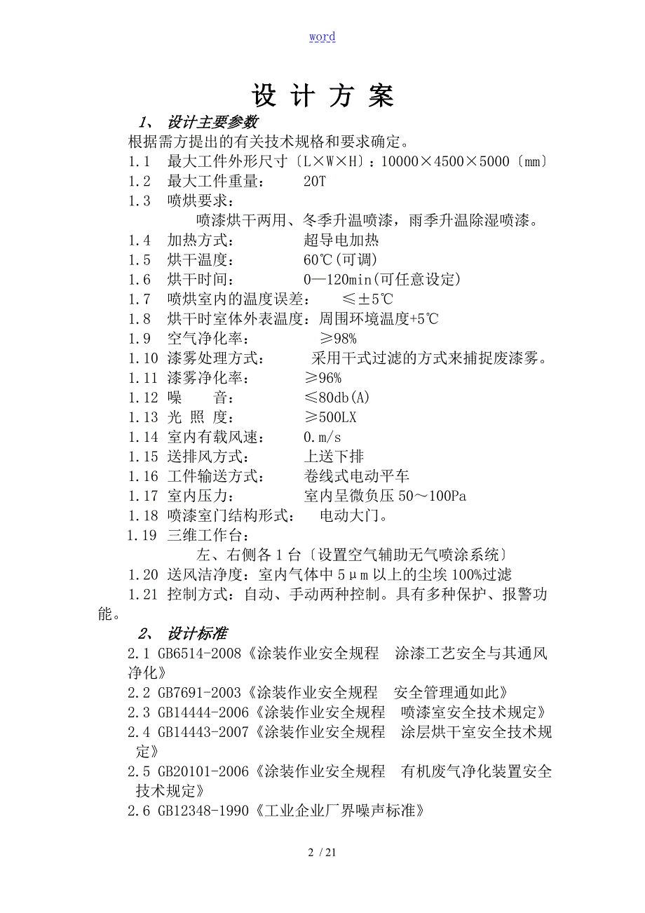 方案设计喷漆烘干房.doc_第3页