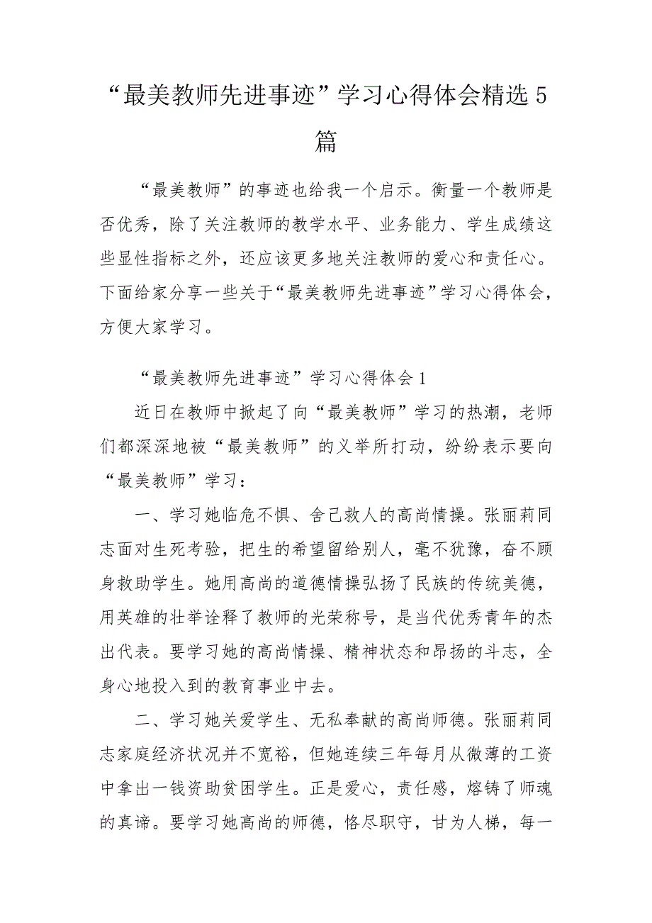 最美教师先进事迹学习心得体会精选5篇.doc_第1页