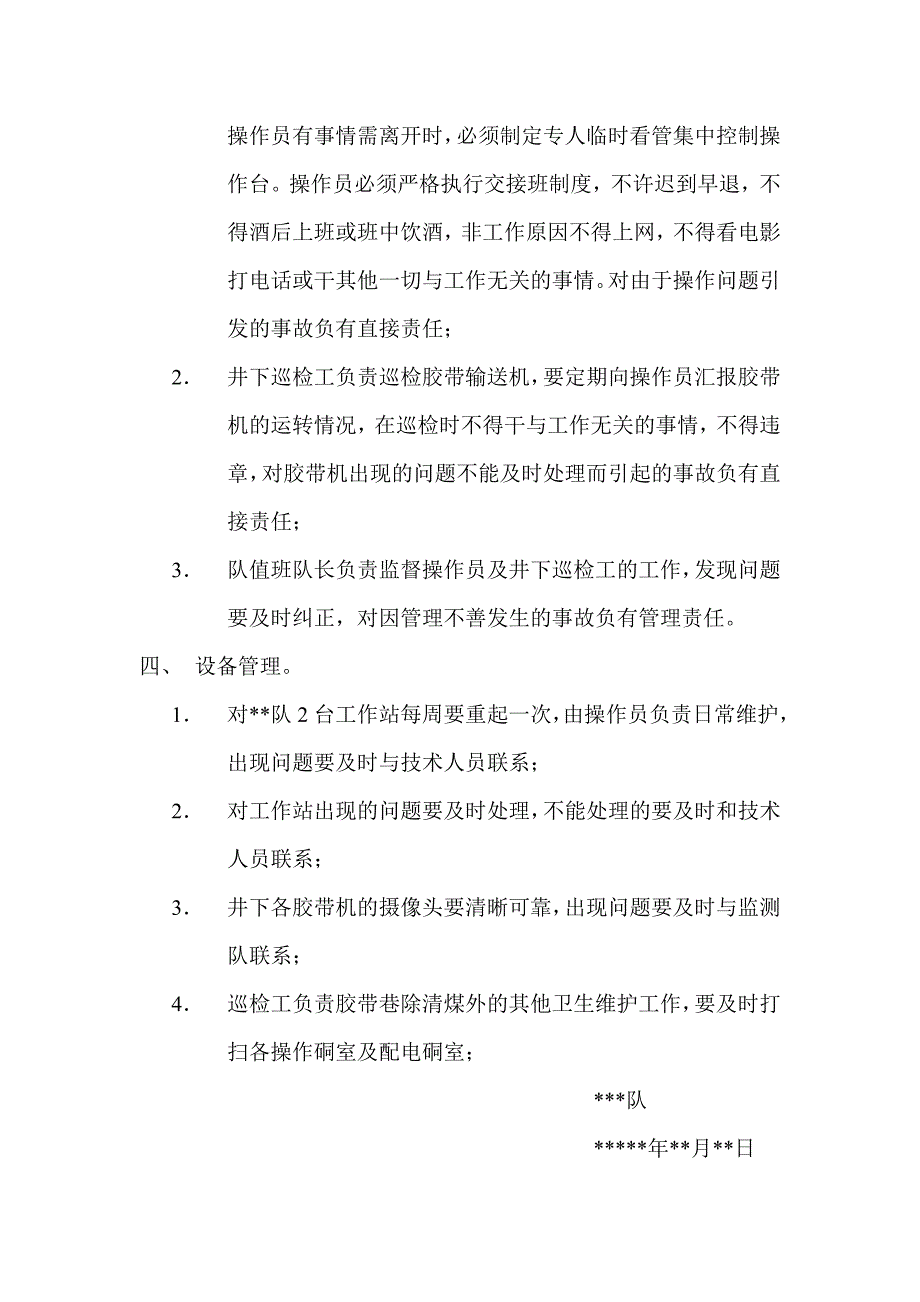 煤矿胶带机无人值守管理制度.doc_第3页