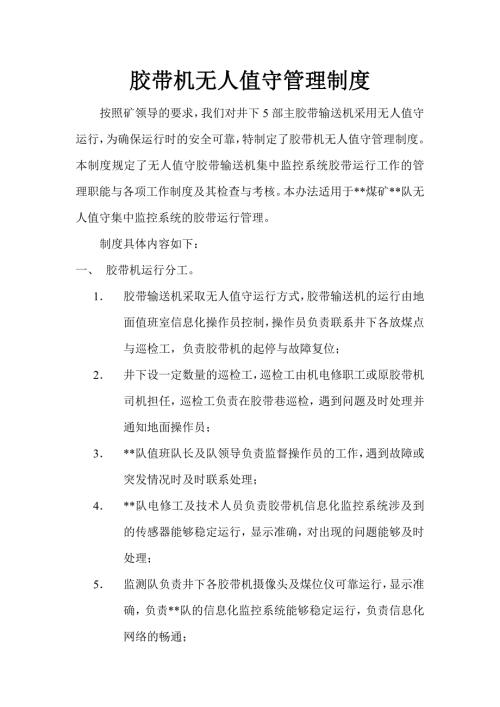 煤矿胶带机无人值守管理制度.doc