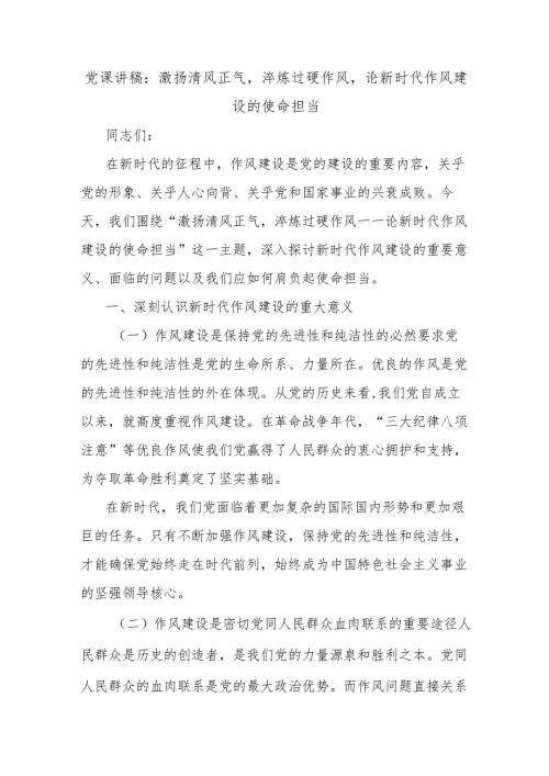 党课讲稿：激扬清风正气淬炼过硬作风论新时代作风建设的使命担当.docx