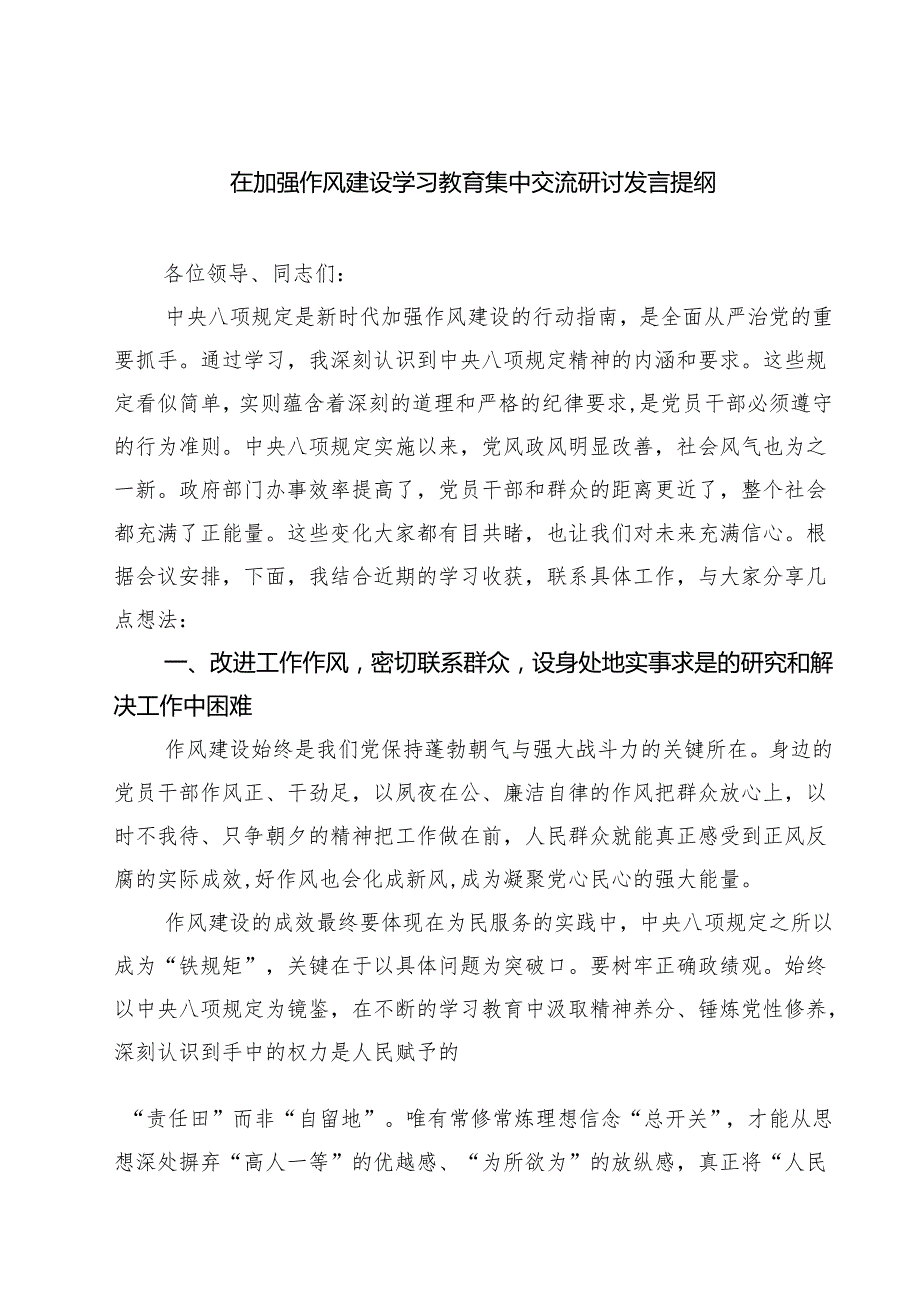 【3篇】在加强作风建设学习教育集中交流研讨发言提纲（详细版）.docx_第1页
