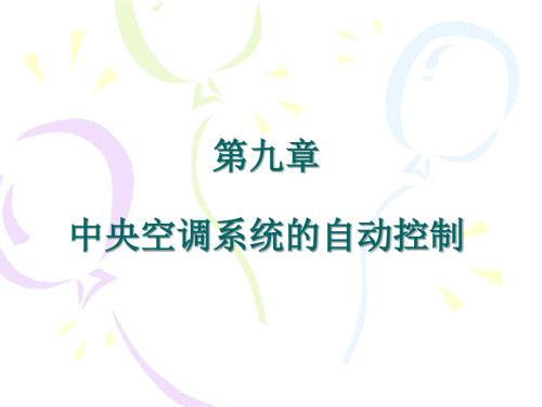暖通空调系统自动化第9章.ppt