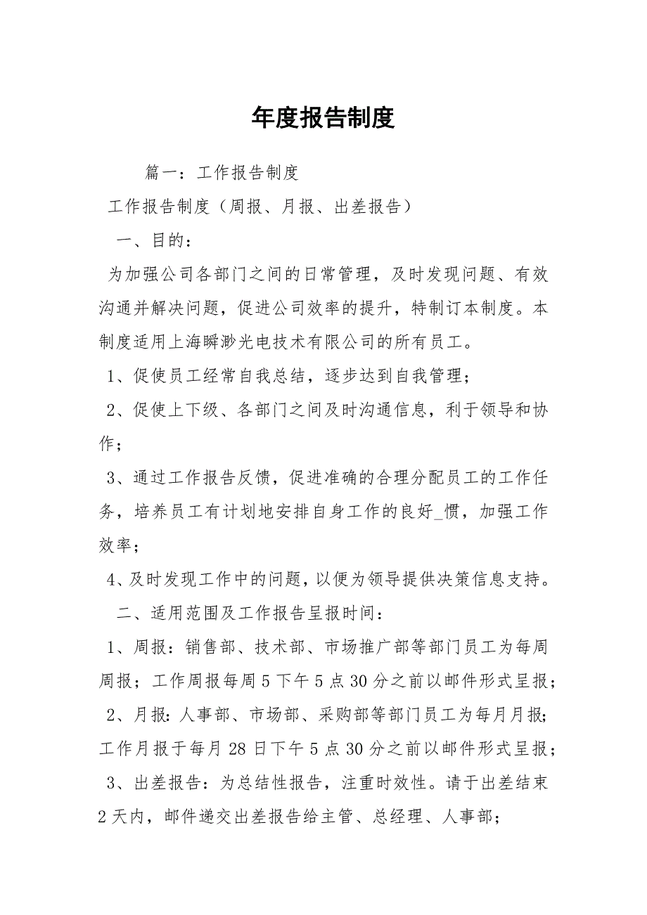 报告制度.docx_第1页