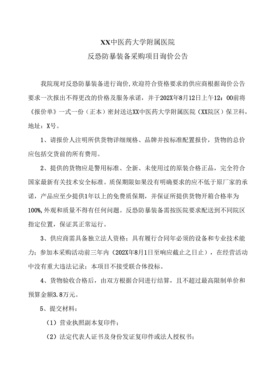 XX中医药大学附属医院反恐防暴装备采购项目询价公告（2025年）.docx_第1页