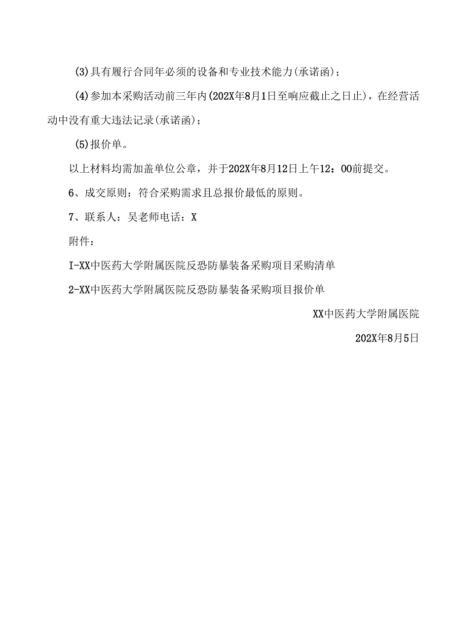 XX中医药大学附属医院反恐防暴装备采购项目询价公告（2025年）.docx_第2页