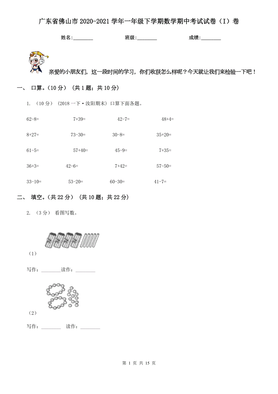 广东省佛山市20202021一年级下学期数学期中考试试卷I卷.doc_第1页