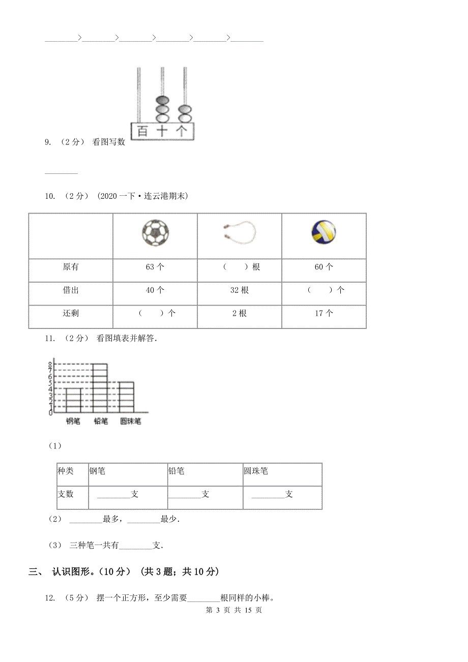 广东省佛山市20202021一年级下学期数学期中考试试卷I卷.doc_第3页