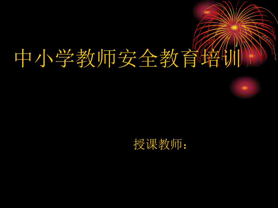教师安全培训PPT课件.ppt_第1页