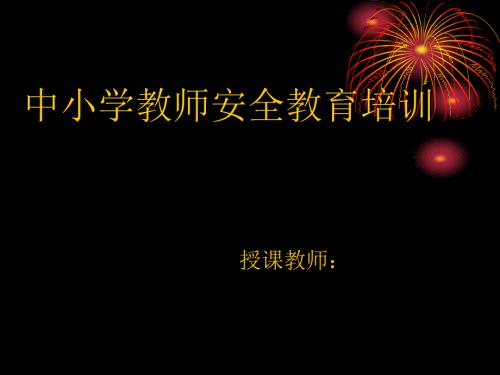教师安全培训PPT课件.ppt