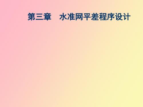 水准网平差程序设计.ppt