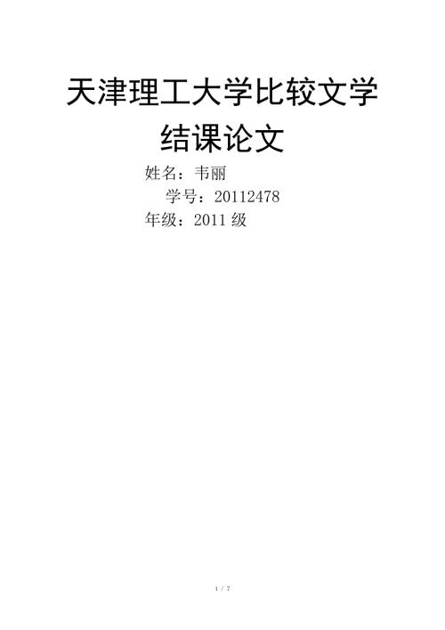 比较文学论文.doc