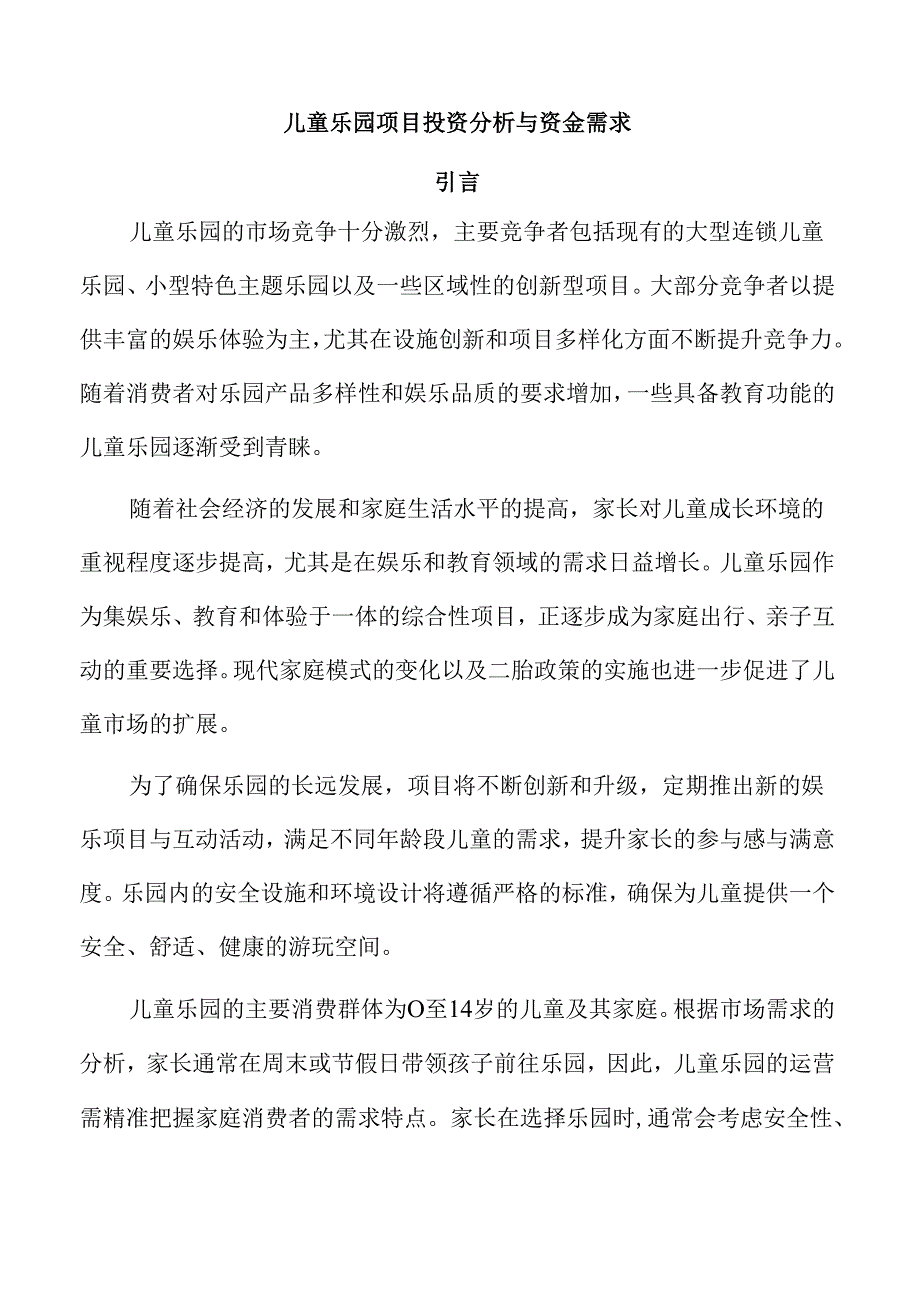 儿童乐园项目投资分析与资金需求.docx_第1页