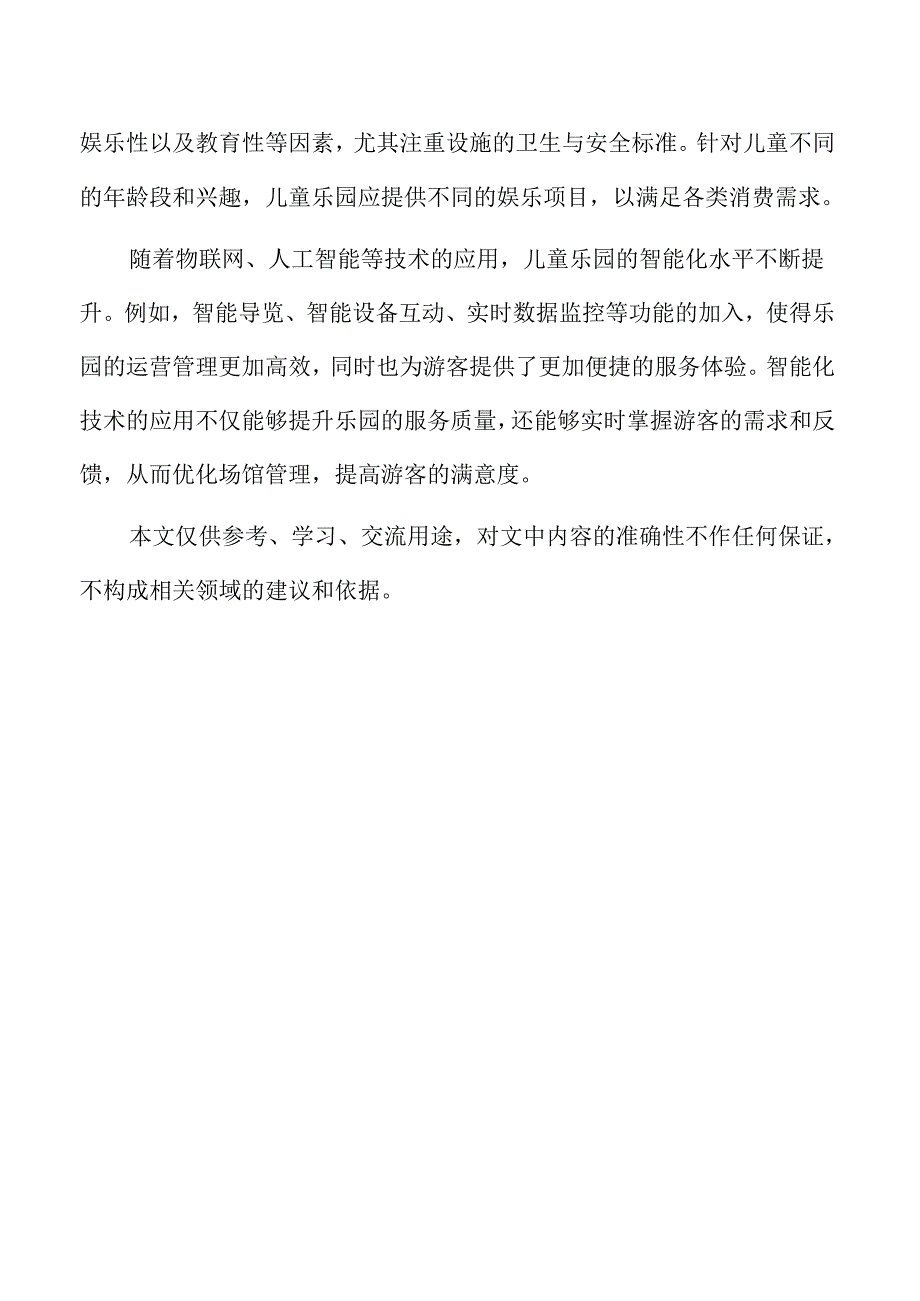 儿童乐园项目投资分析与资金需求.docx_第2页