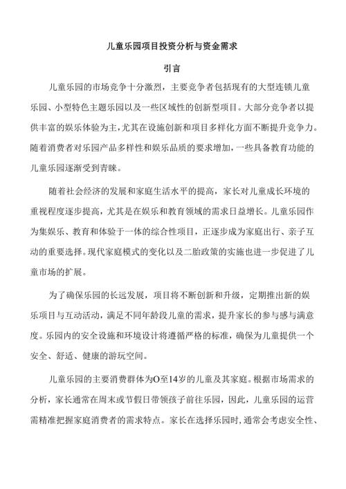 儿童乐园项目投资分析与资金需求.docx