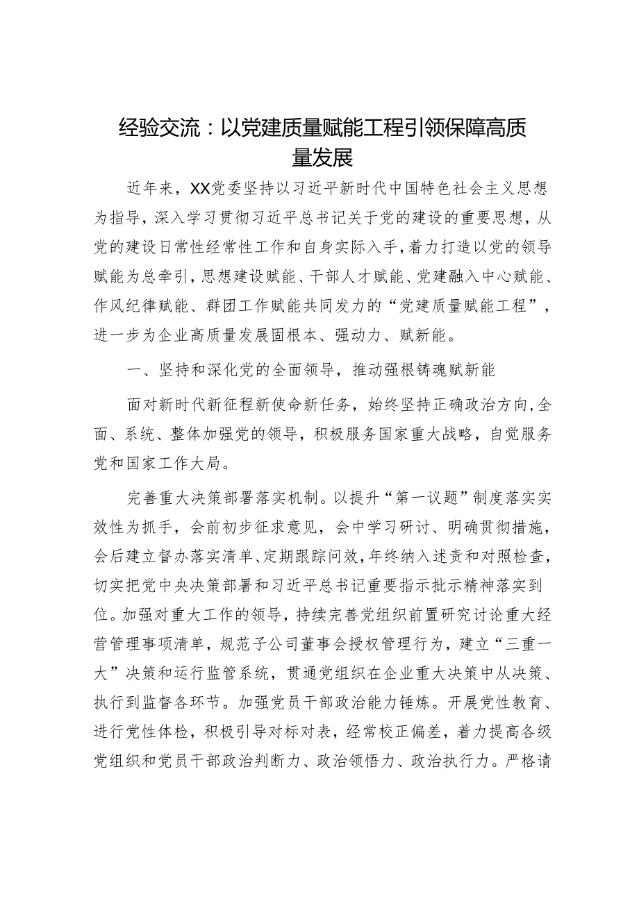 经验交流：以党建质量赋能工程 引领保障高质量发展.docx_第1页