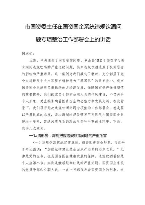 市国资委主任在国资国企系统违规饮酒问题专项整治工作部署会上的讲话.docx
