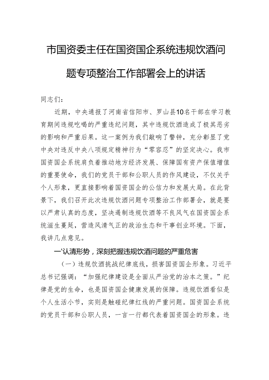 市国资委主任在国资国企系统违规饮酒问题专项整治工作部署会上的讲话.docx_第1页