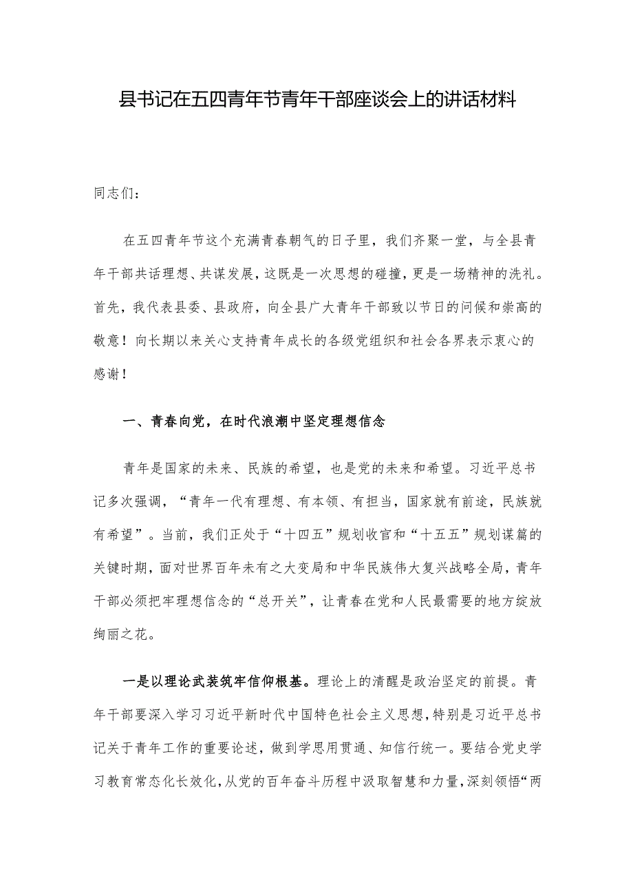 县书记在五四青年节青年干部座谈会上的讲话材料.docx_第1页