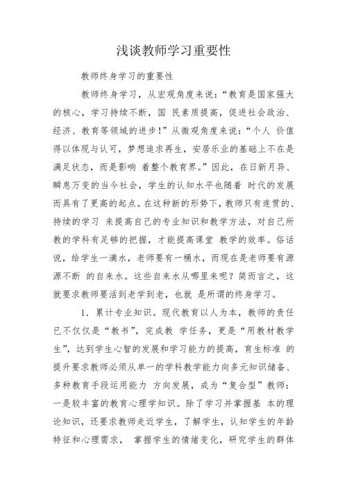 浅谈教师学习重要性.doc