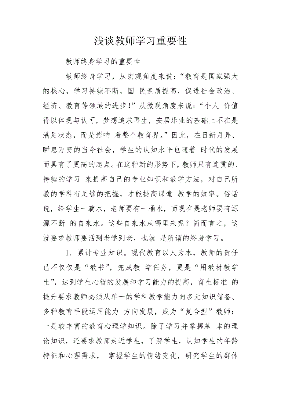 浅谈教师学习重要性.doc_第1页