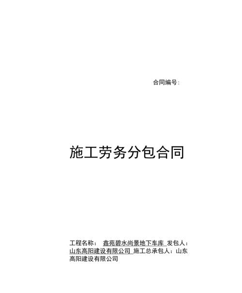 挡烟垂壁劳务分包合同.docx