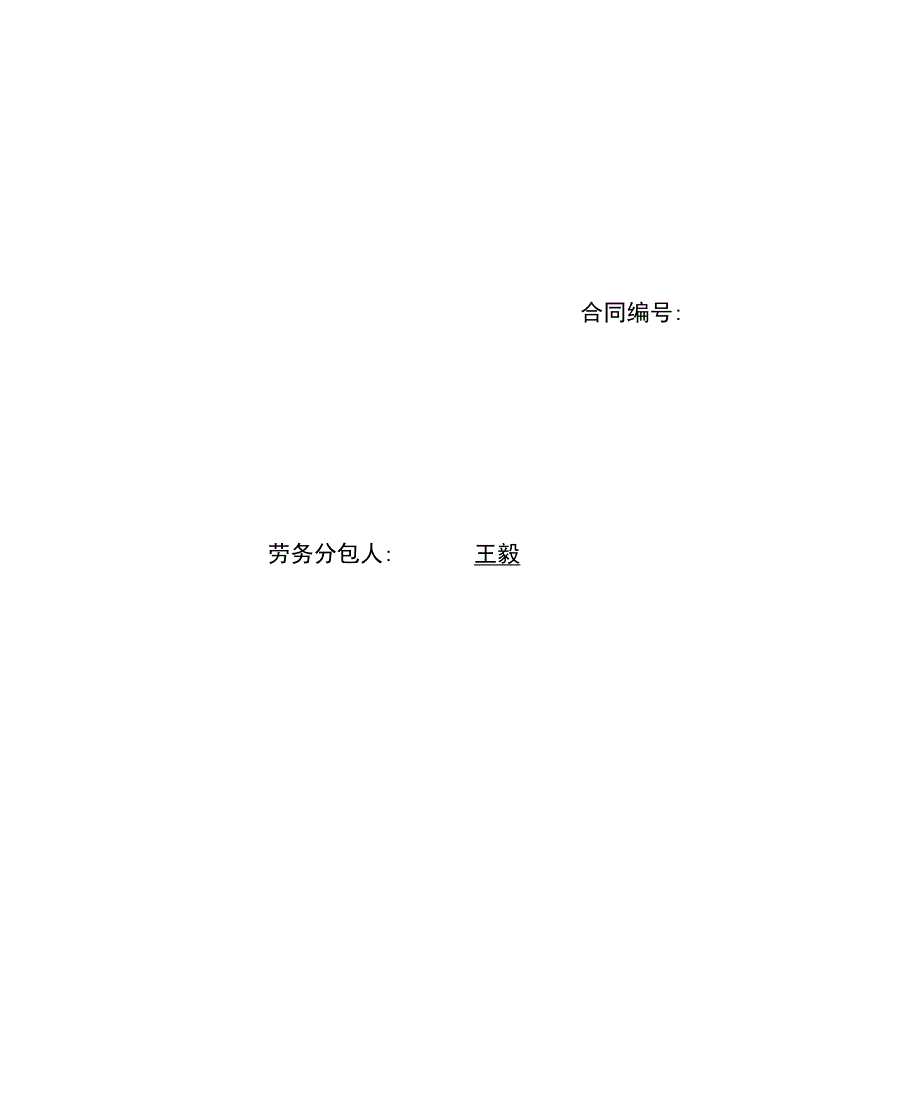 挡烟垂壁劳务分包合同.docx_第2页