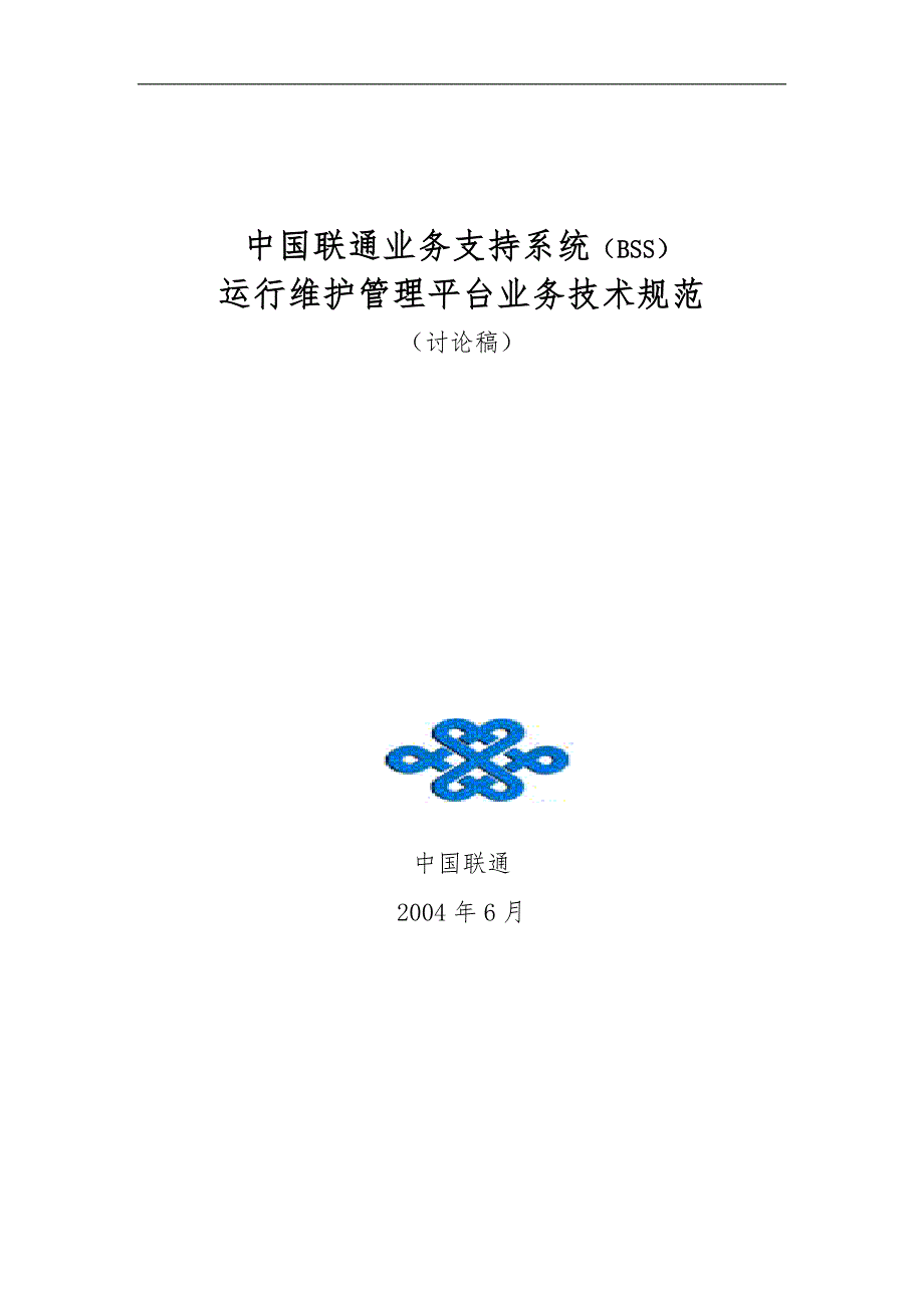 我国联通业务支持系统BSS运行维护管理平台业务技术规范方案.doc_第1页