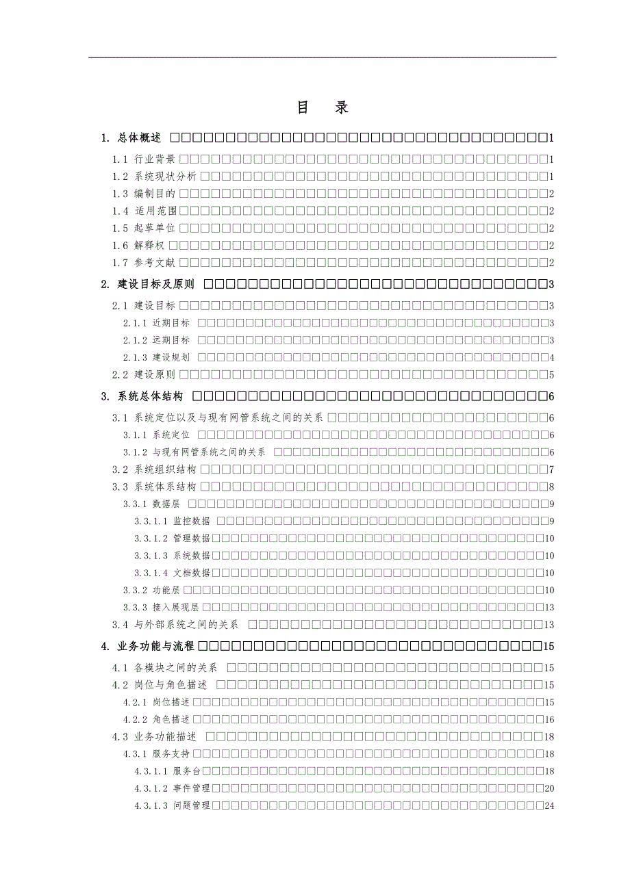 我国联通业务支持系统BSS运行维护管理平台业务技术规范方案.doc_第2页