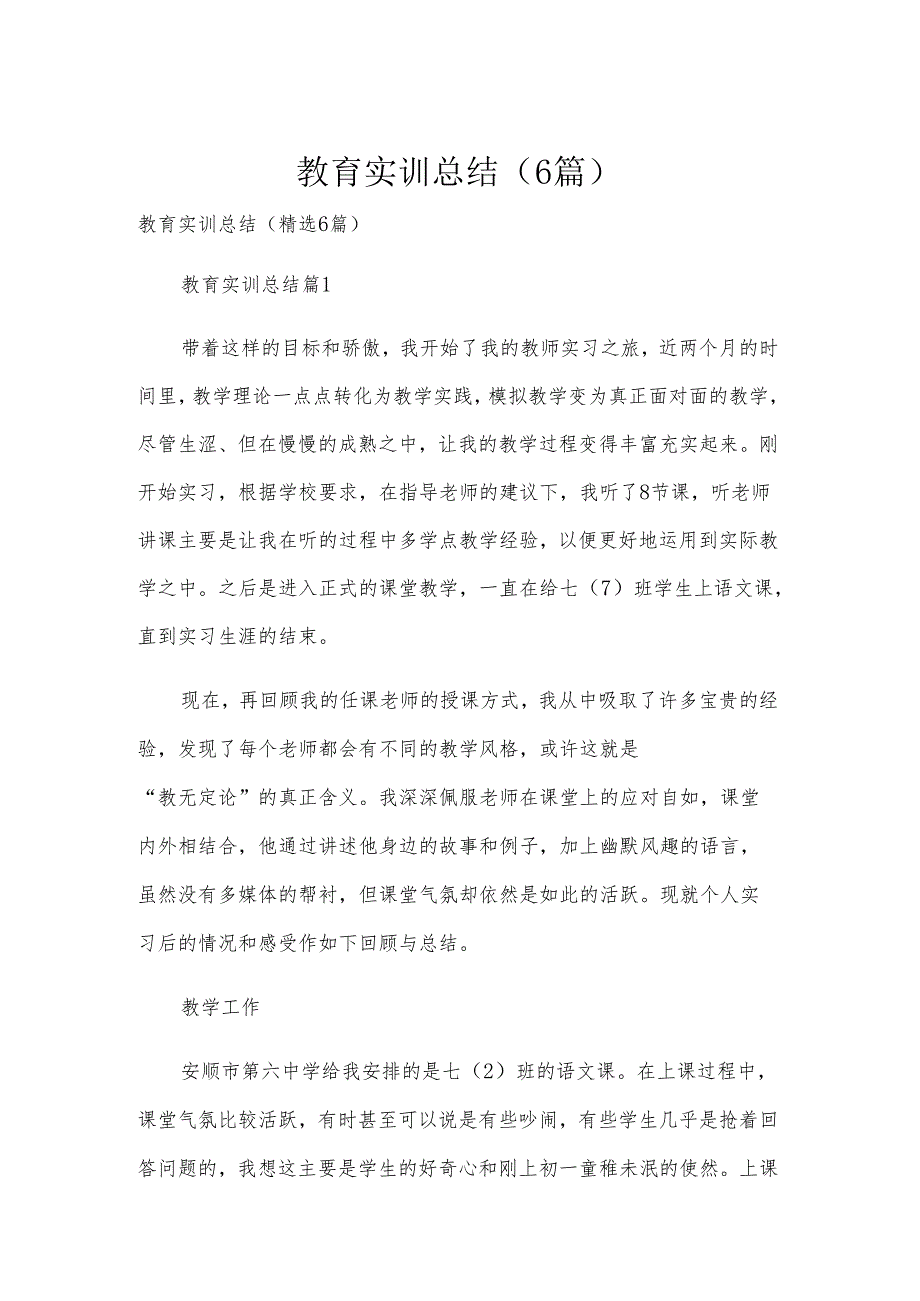 教育实训总结（6篇）.docx_第1页
