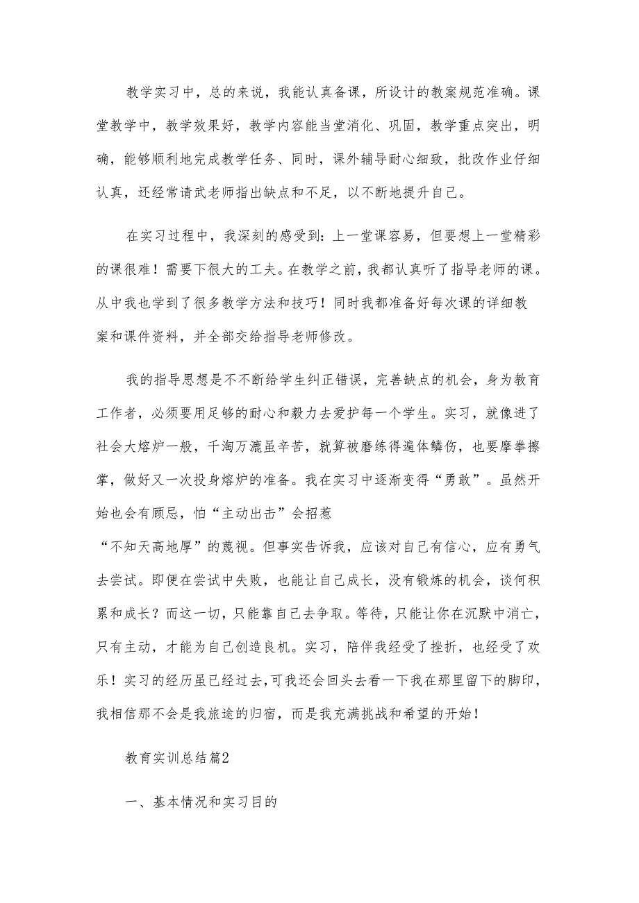 教育实训总结（6篇）.docx_第3页