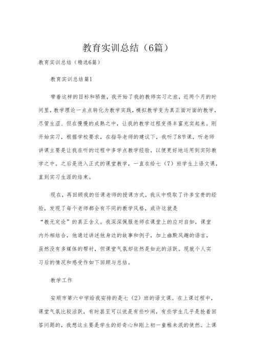 教育实训总结（6篇）.docx