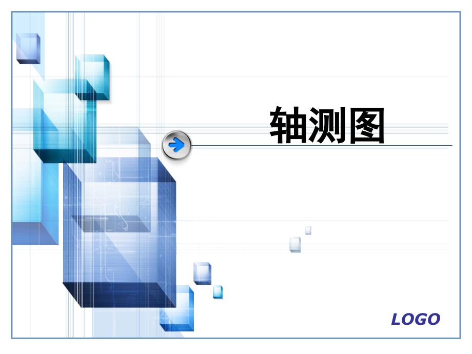 机械制图轴测图及尺寸标注附练习题.ppt_第1页