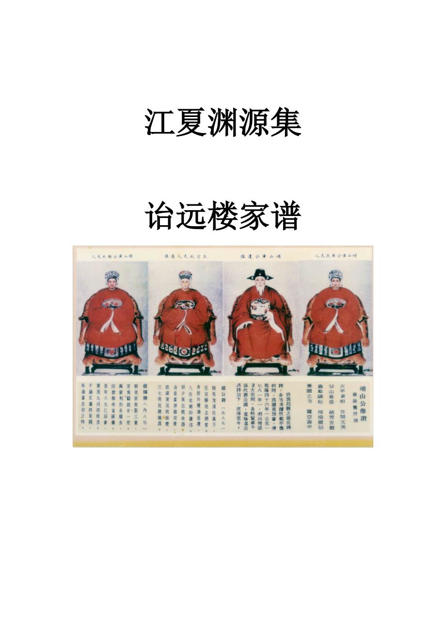 江夏渊源集詒遠楼家譜简体中文.doc_第1页