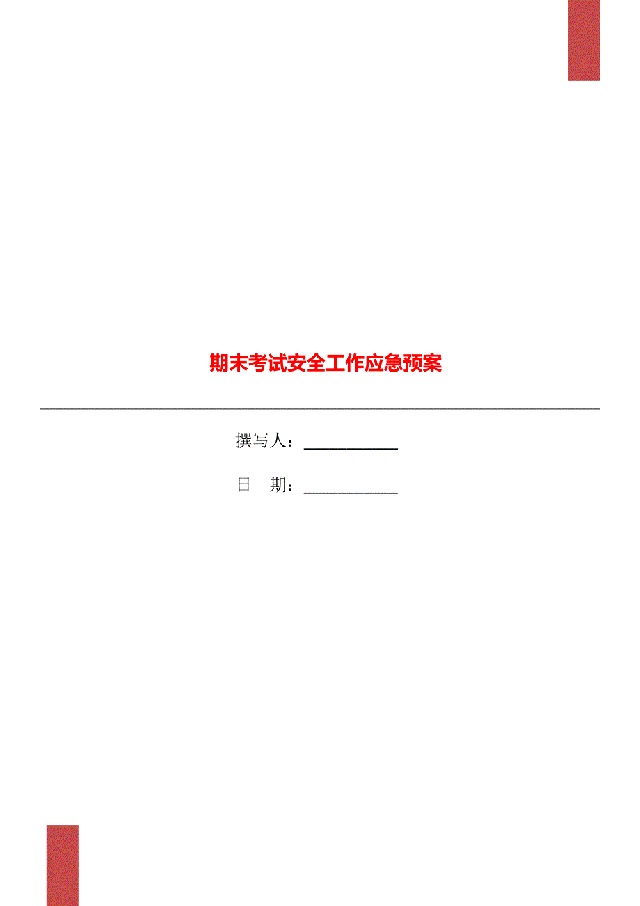 期末考试安全工作应急预案.doc_第1页