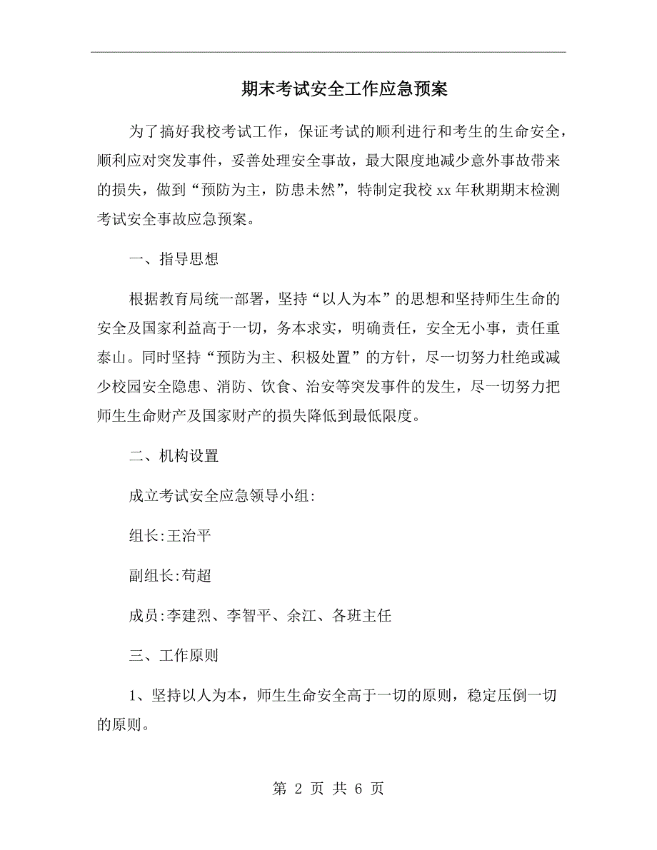 期末考试安全工作应急预案.doc_第2页