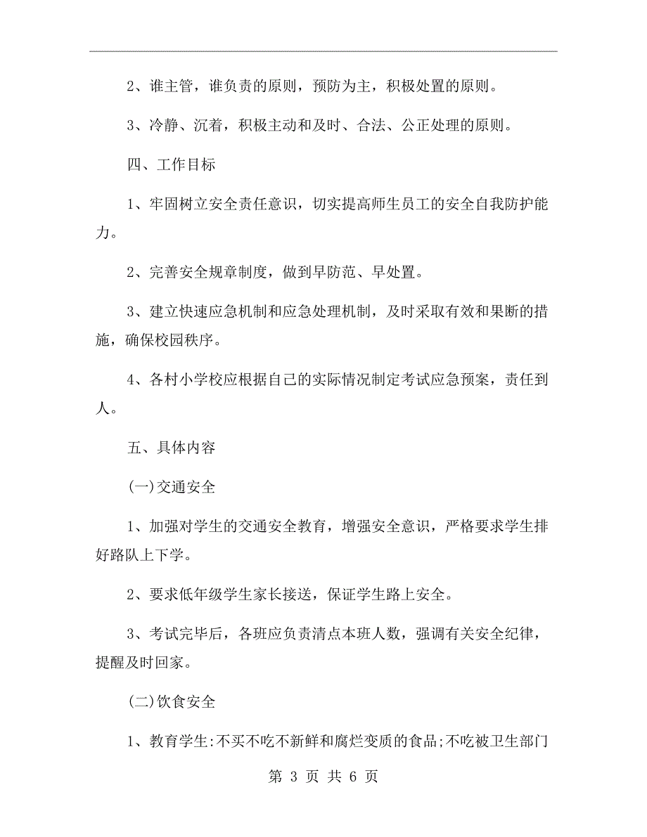期末考试安全工作应急预案.doc_第3页
