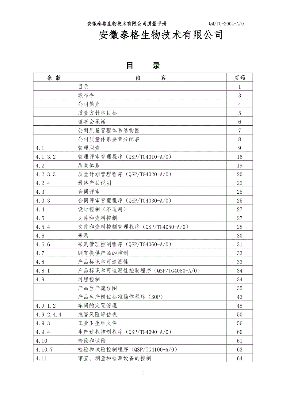 泰格生物食品饲料添加剂GMP质量手册及程序文件148页.doc_第2页