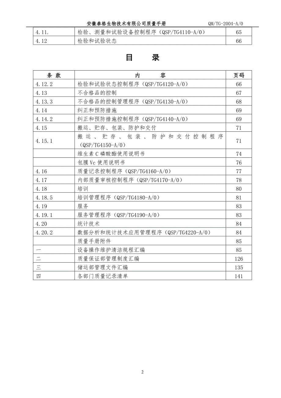 泰格生物食品饲料添加剂GMP质量手册及程序文件148页.doc_第3页
